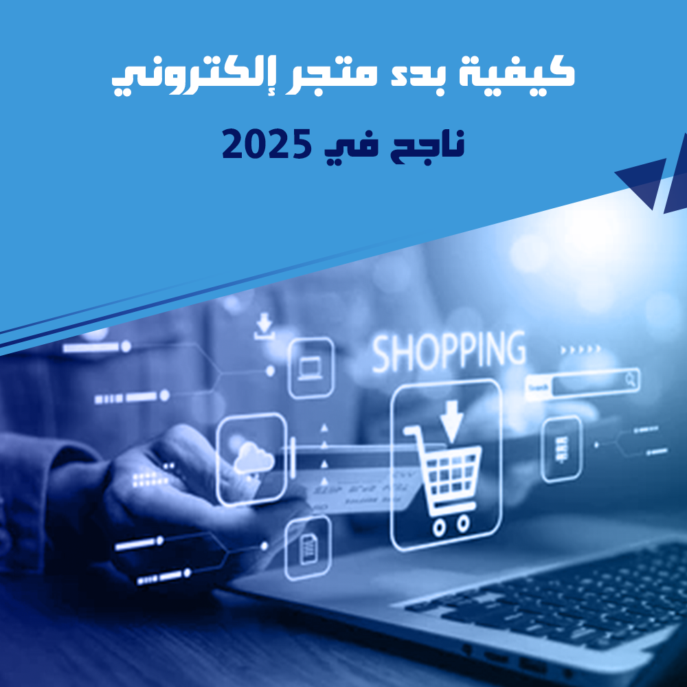كيفية بدء التجارة الإلكترونية وعمل متجر إلكتروني ناجح في 2025