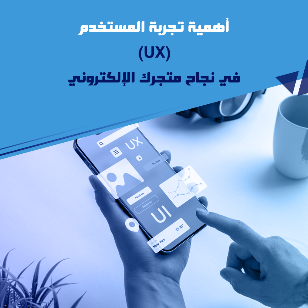 تجربة المستخدم (UX)