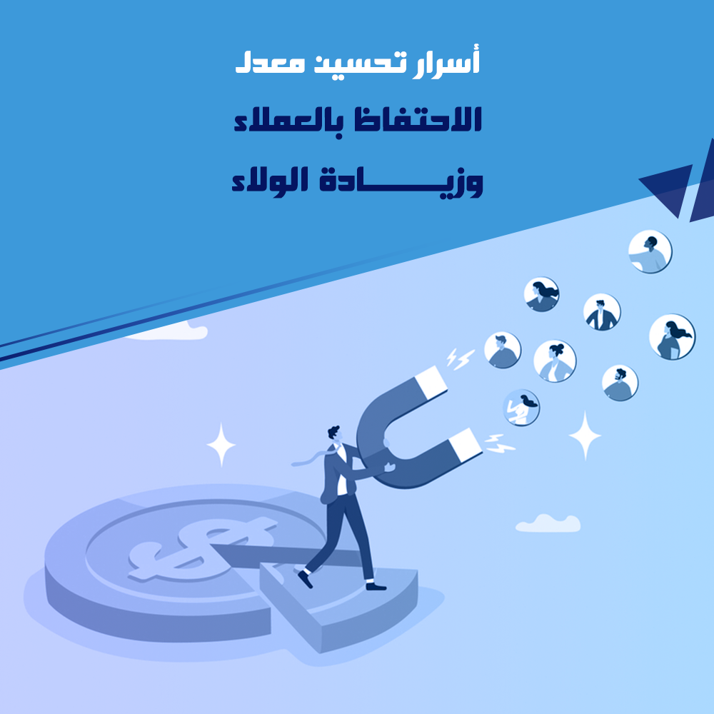 زيادة ولاء العملاء في المتاجر الإلكترونية: استراتيجيات فعّالة لتحقيق النجاح المستدام