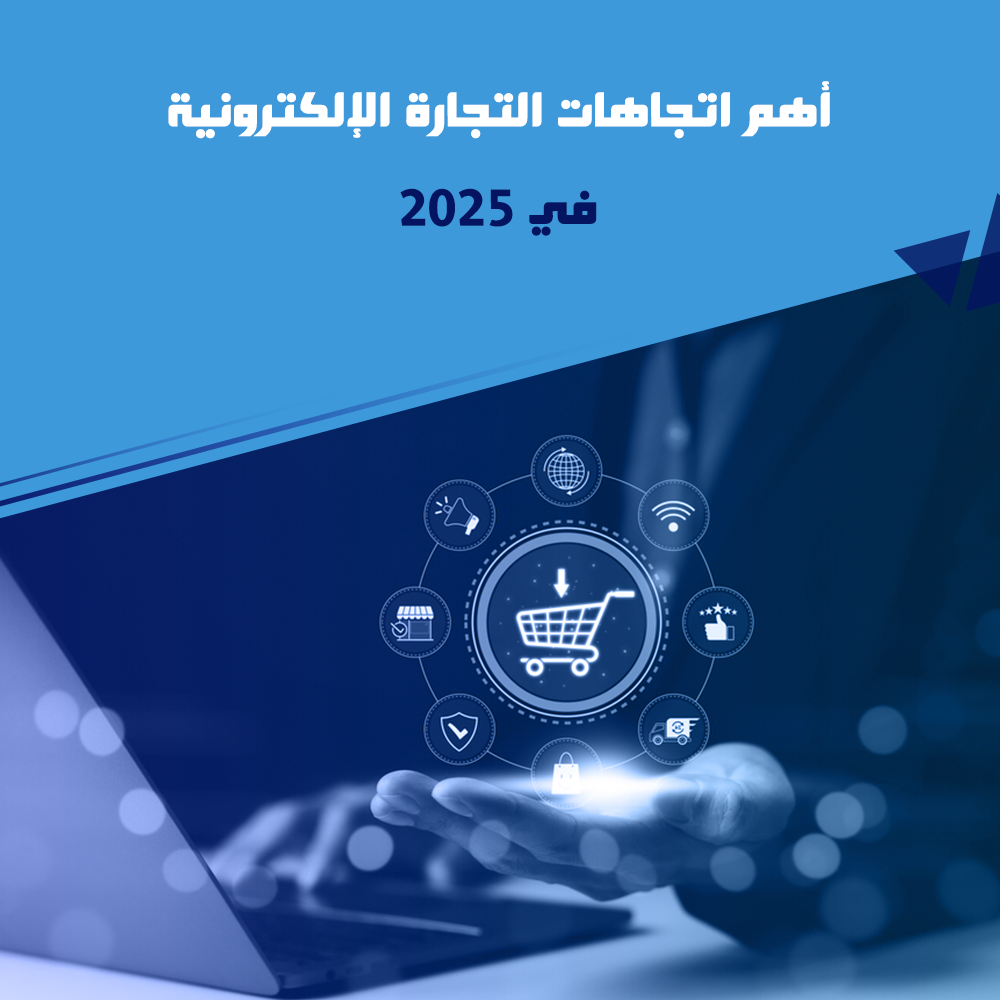 أهم اتجاهات التجارة الإلكترونية في 2025