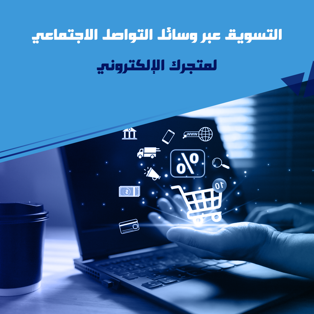 التسويق عبر وسائل التواصل الاجتماعي