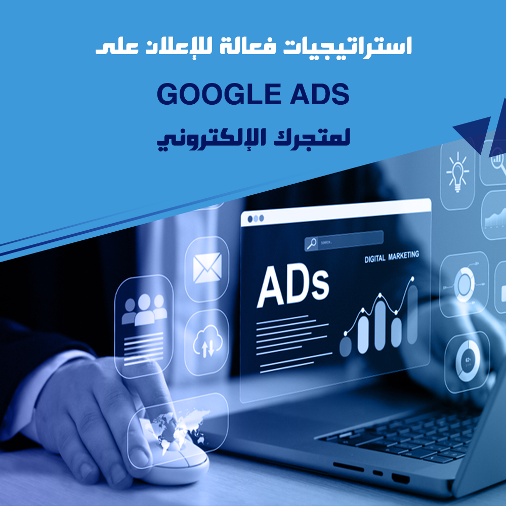 استراتيجيات فعالة للإعلان