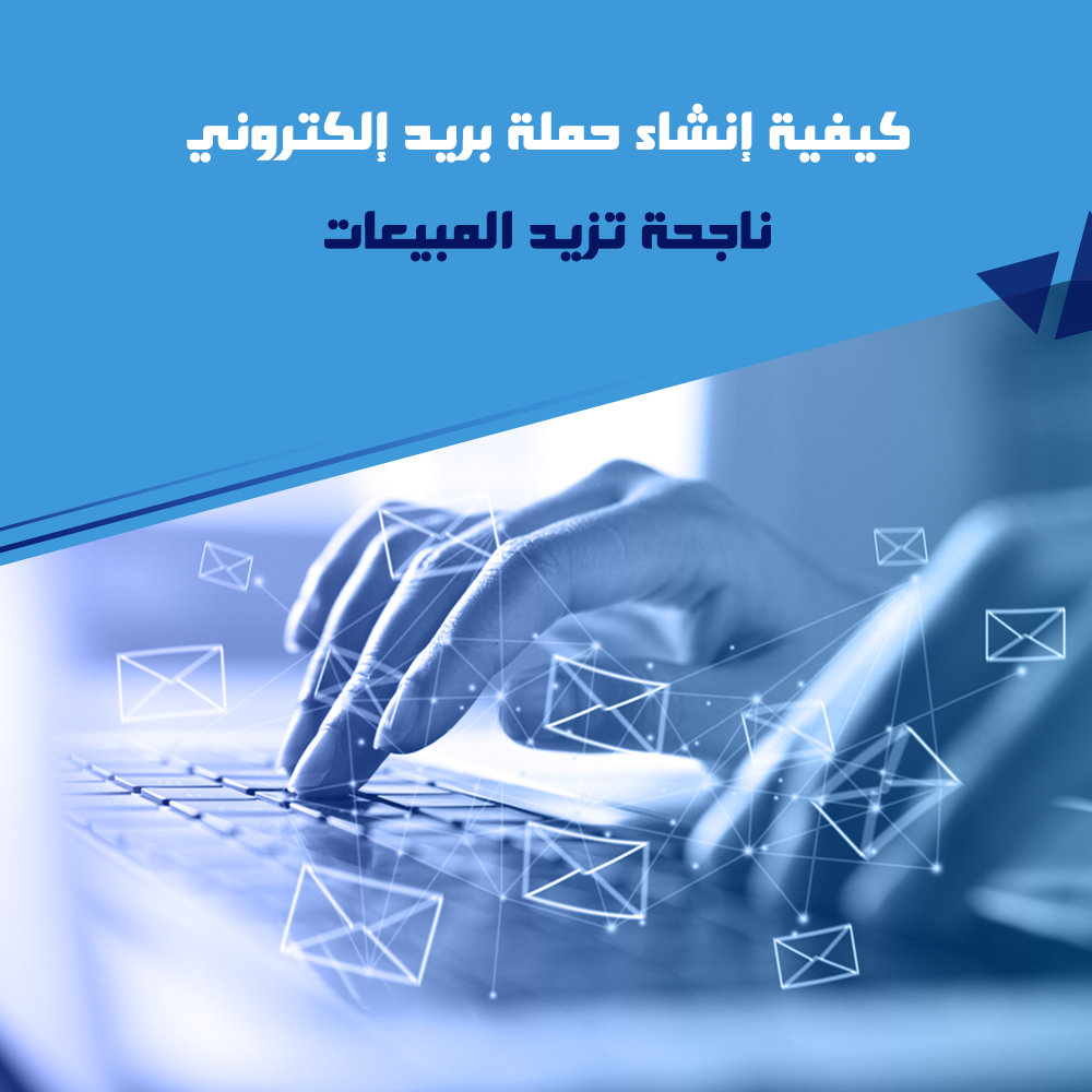 حملة بريد إلكتروني