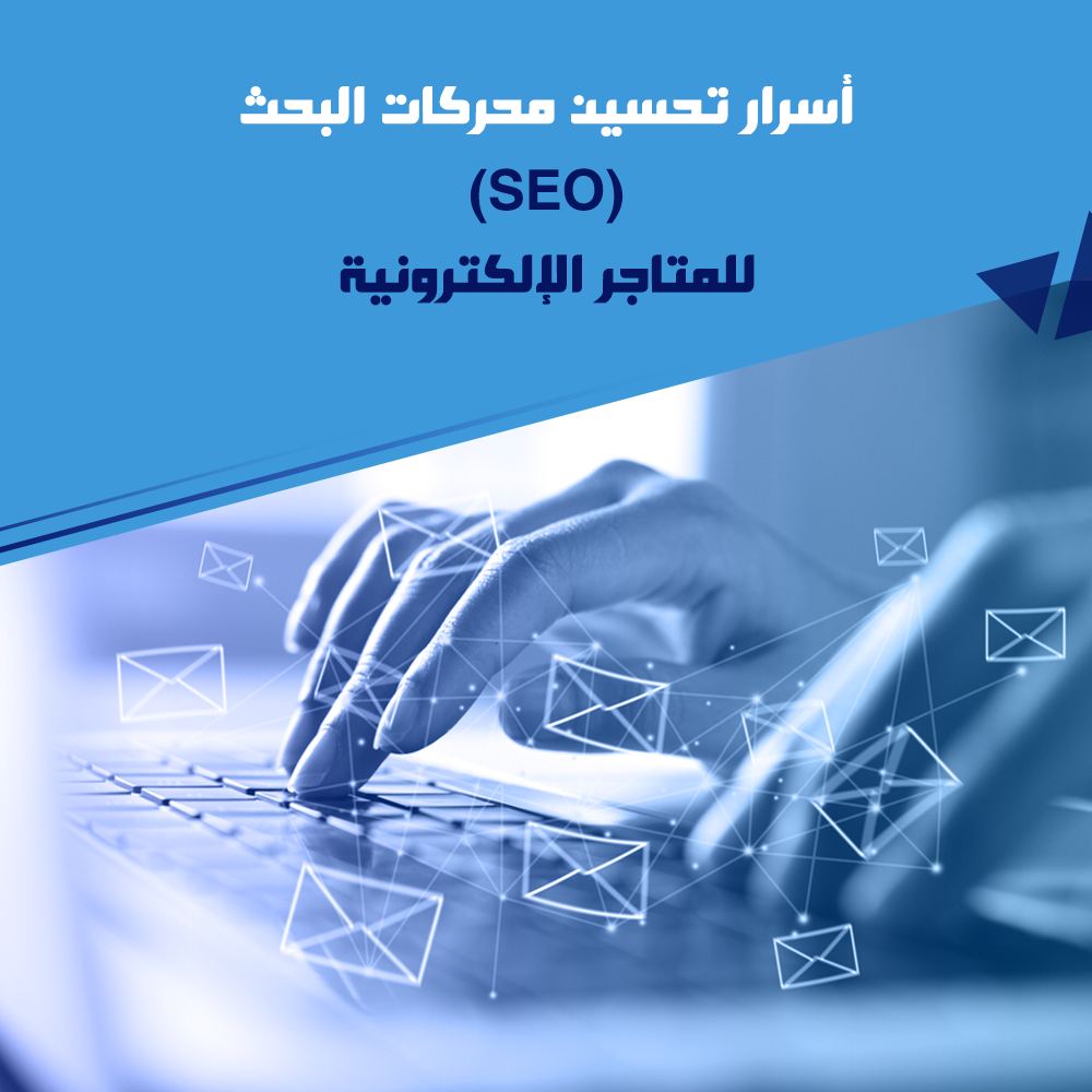 أسرار تحسين محركات البحث (SEO) للمتاجر الإلكترونية