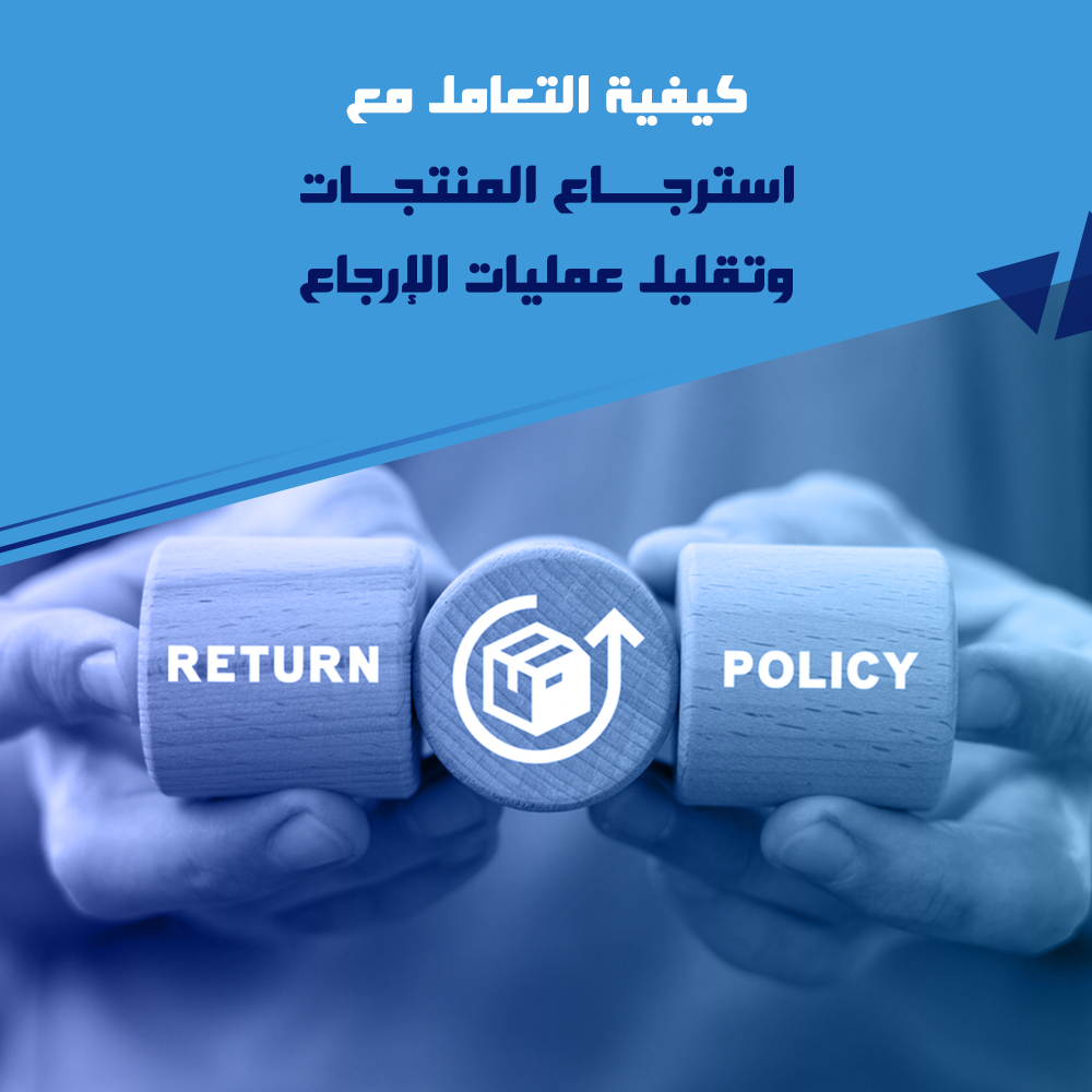 عمليات استرجاع المنتجات