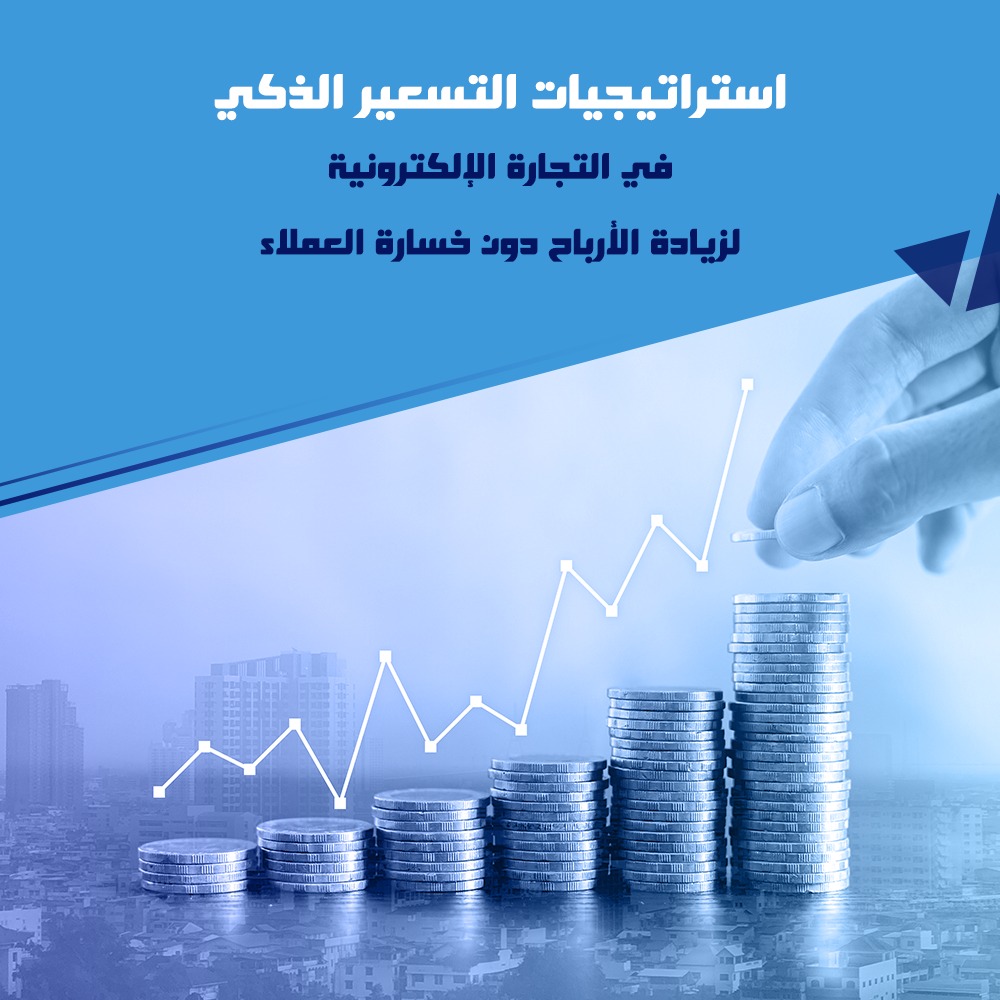استراتيجيات التسعير الذكي