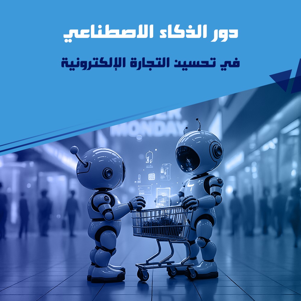 دور الذكاء الاصطناعي في التجارة الإلكترونية وتحسينها