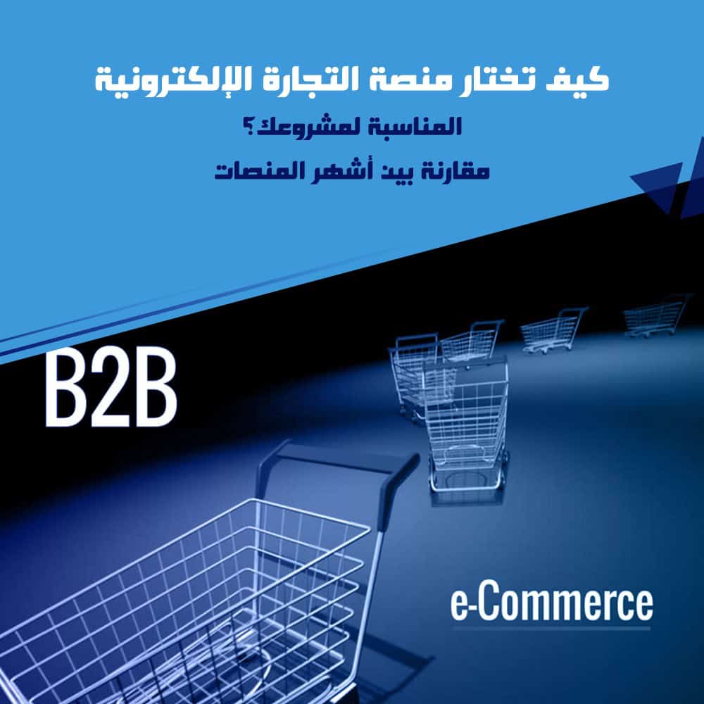كيف تختار منصة التجارة الإلكترونية