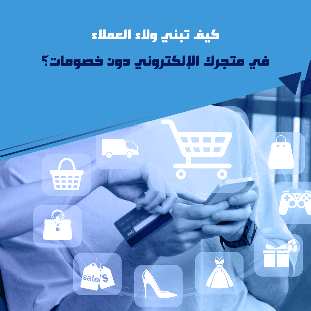 بناء ولاء العملاء في متجرك الإلكتروني دون خصومات