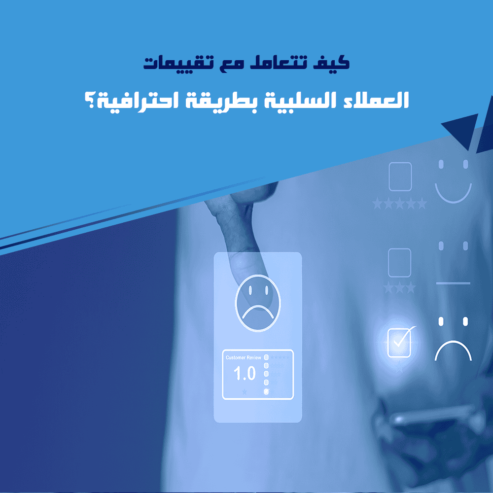 كيف تتعامل مع تقييمات العملاء السلبية