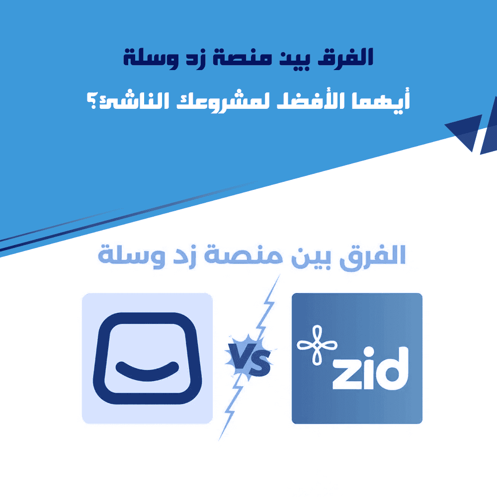 الفرق بين منصة زد وسلة: أيهما الأفضل لمشروعك الناشئ؟