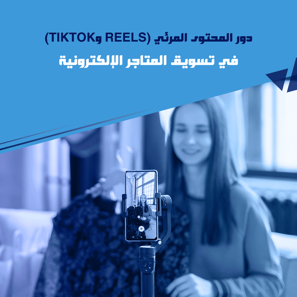 تسويق المتاجر الإلكترونية
