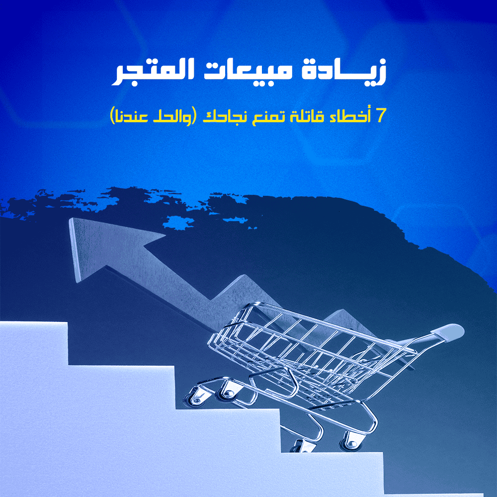 زيادة مبيعات المتجر