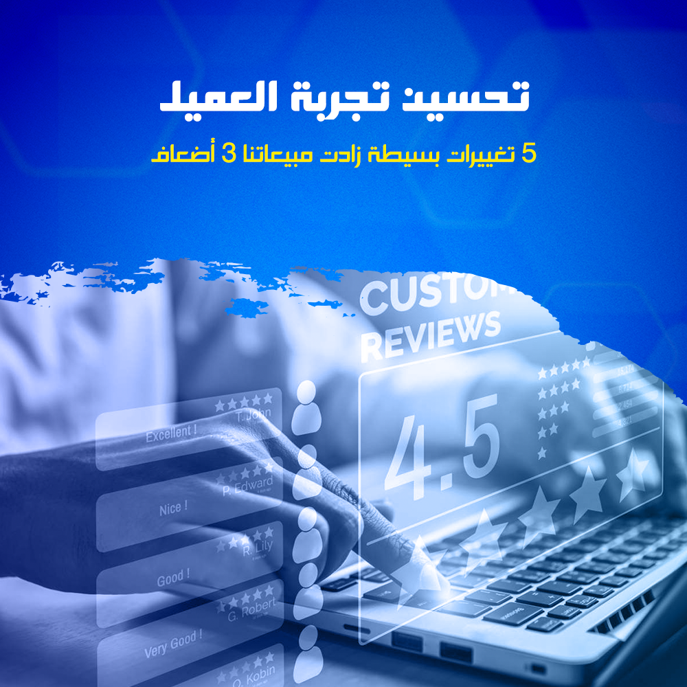 تحسين تجربة العميل
تجربة النستخدم