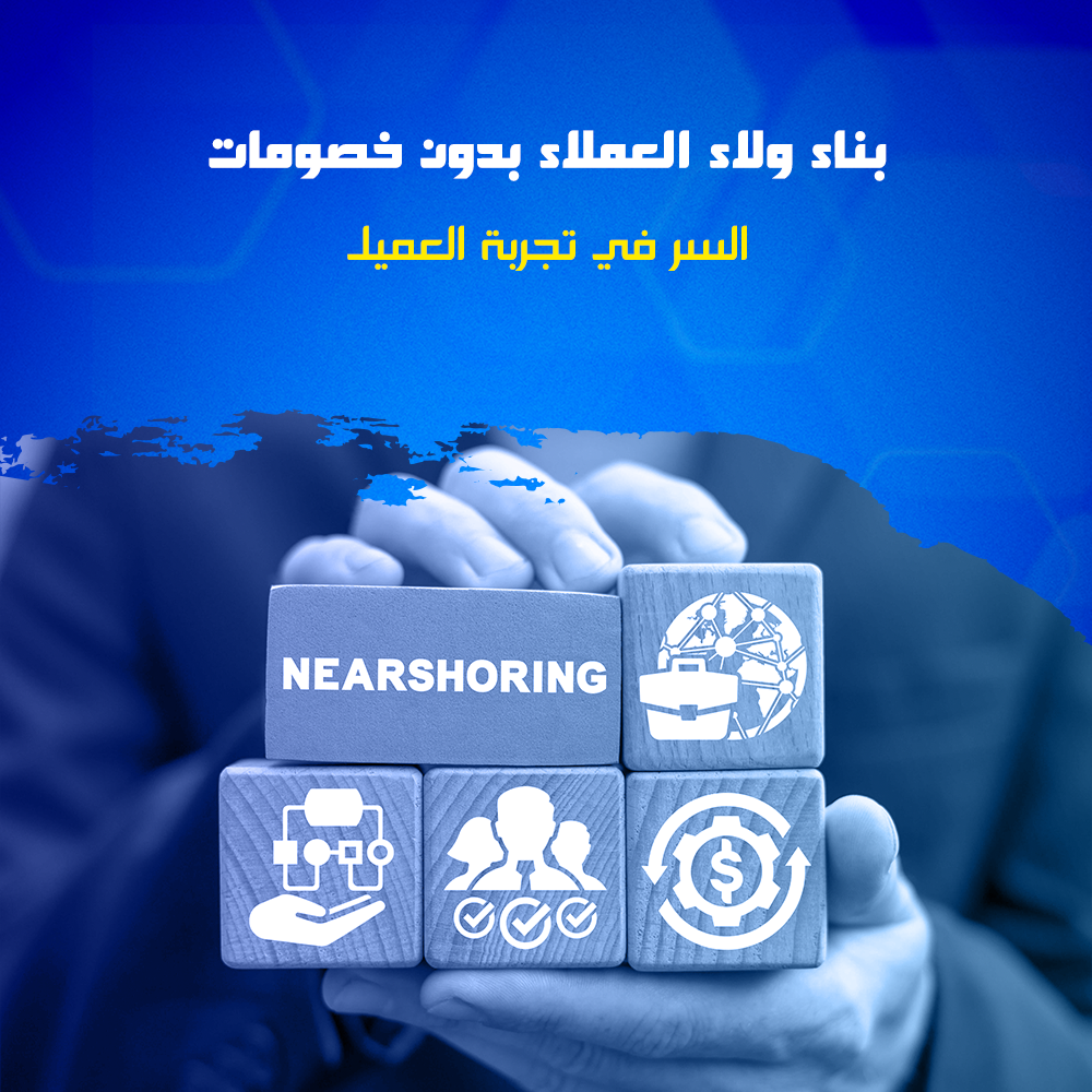 بناء ولاء العملاء بدون خصومات: السر في تجربة العميل